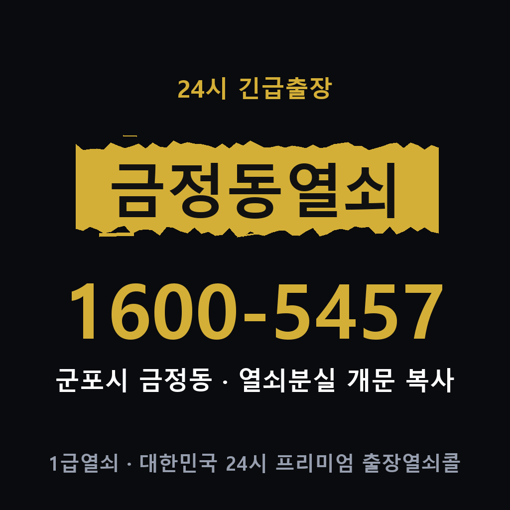 금정동열쇠 금정도어락 출장