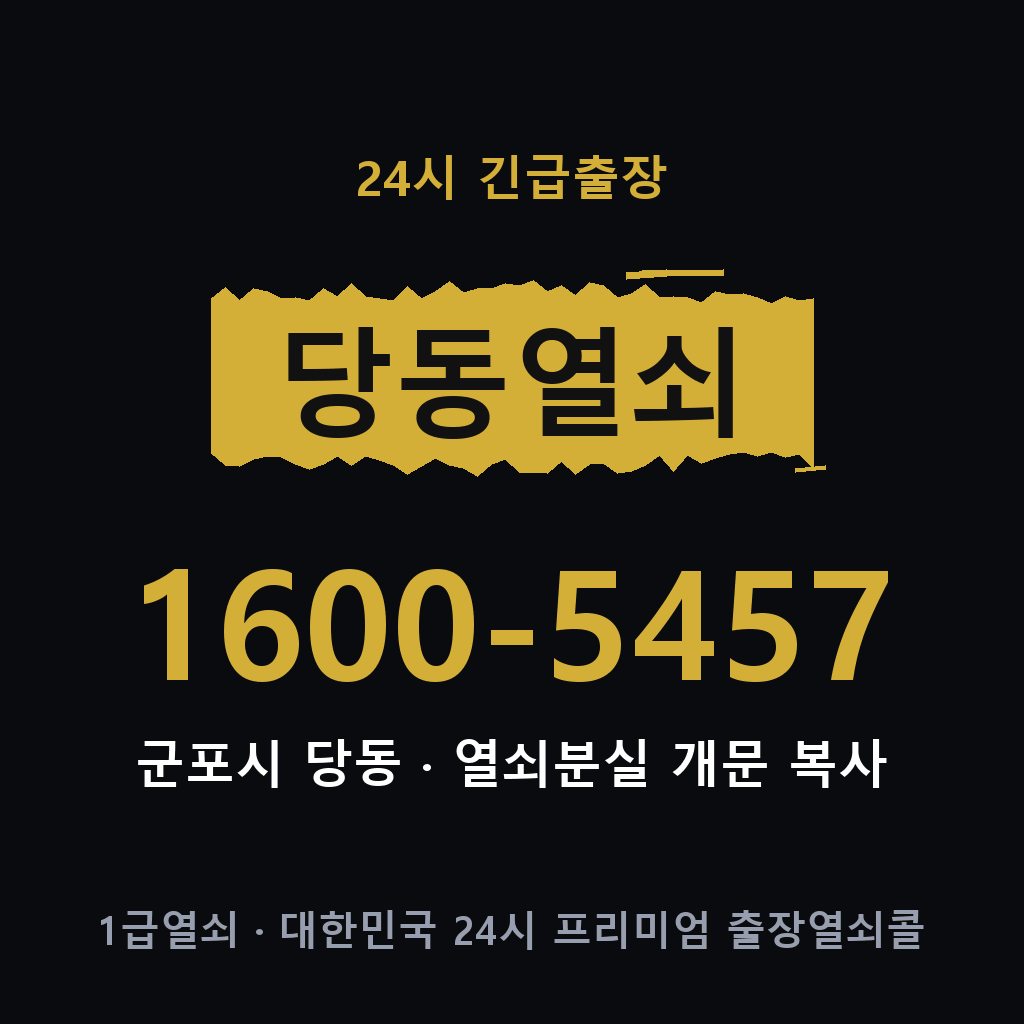당동열쇠 당동도어락 출장