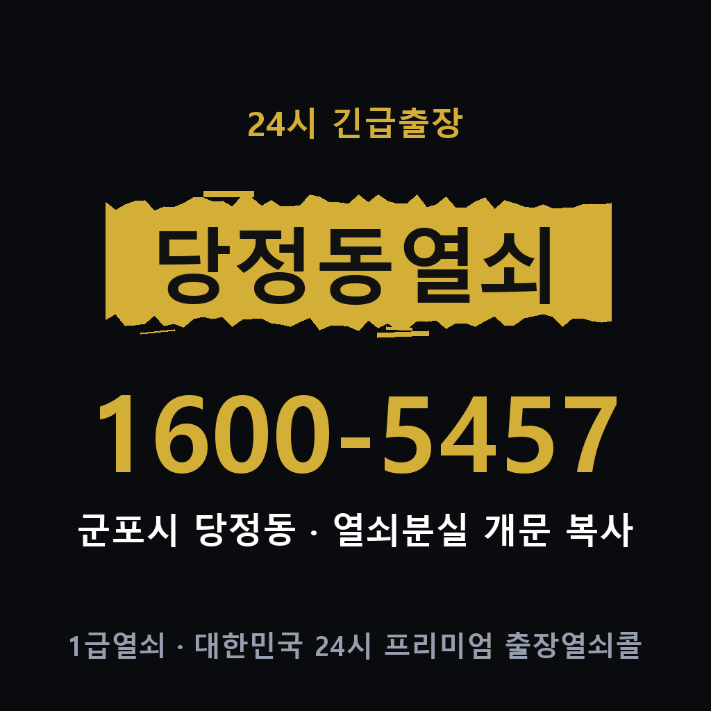 당정동열쇠 당정도어락 출장