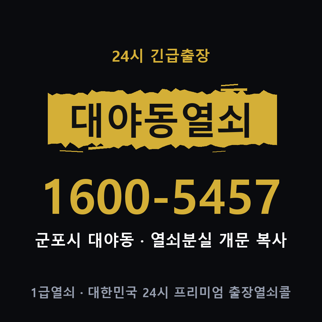 대야동열쇠 대야도어락 출장