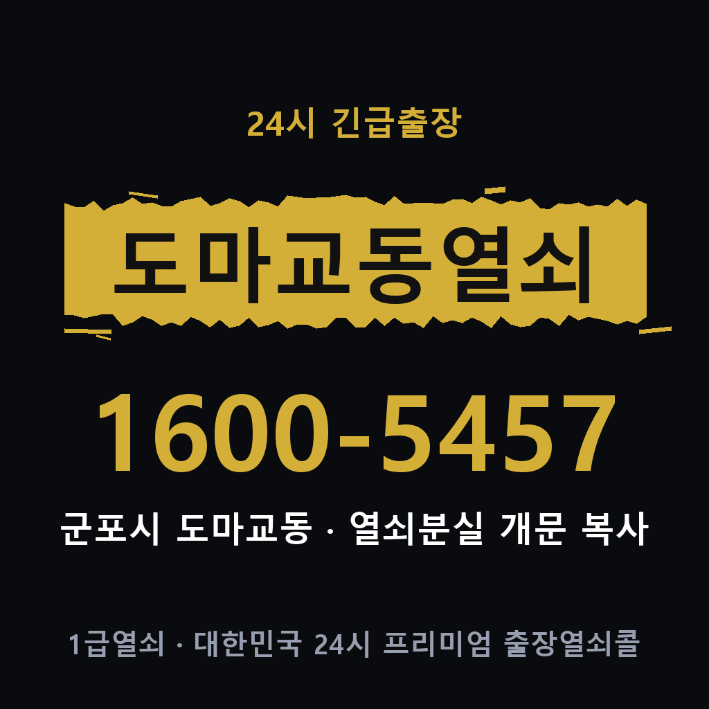 도마교동열쇠 도마교도어락 출장