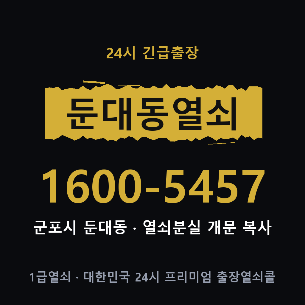 둔대동열쇠 둔대도어락 출장
