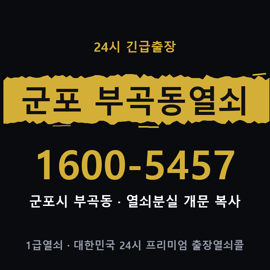 군포 부곡동열쇠 군포 부곡도어락 출장