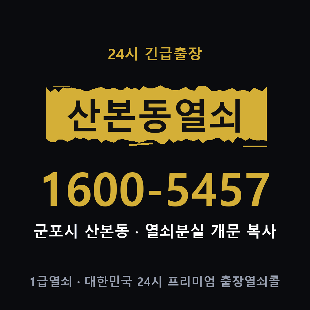 산본동열쇠 산본도어락 출장