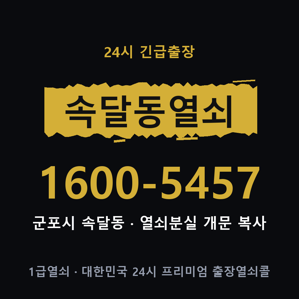 속달동열쇠 속달도어락 출장