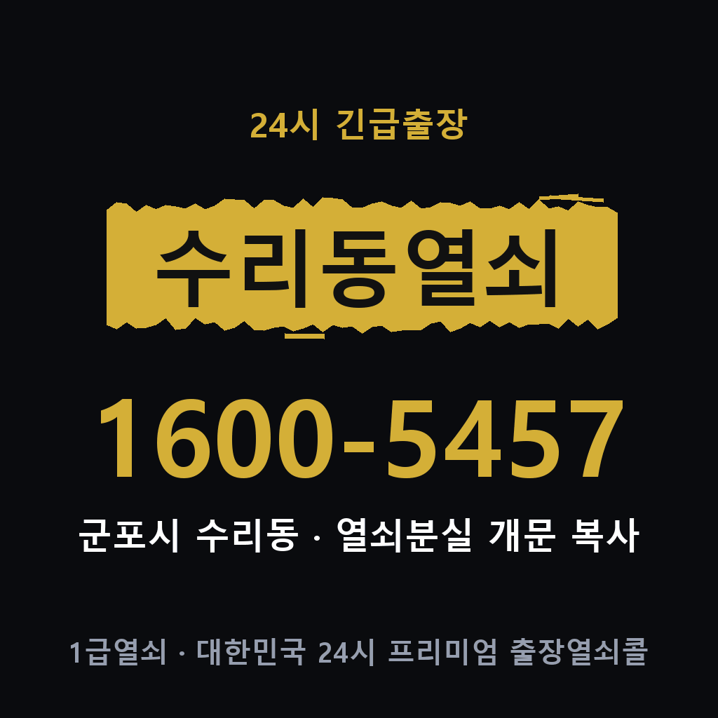 수리동열쇠 수리도어락 출장