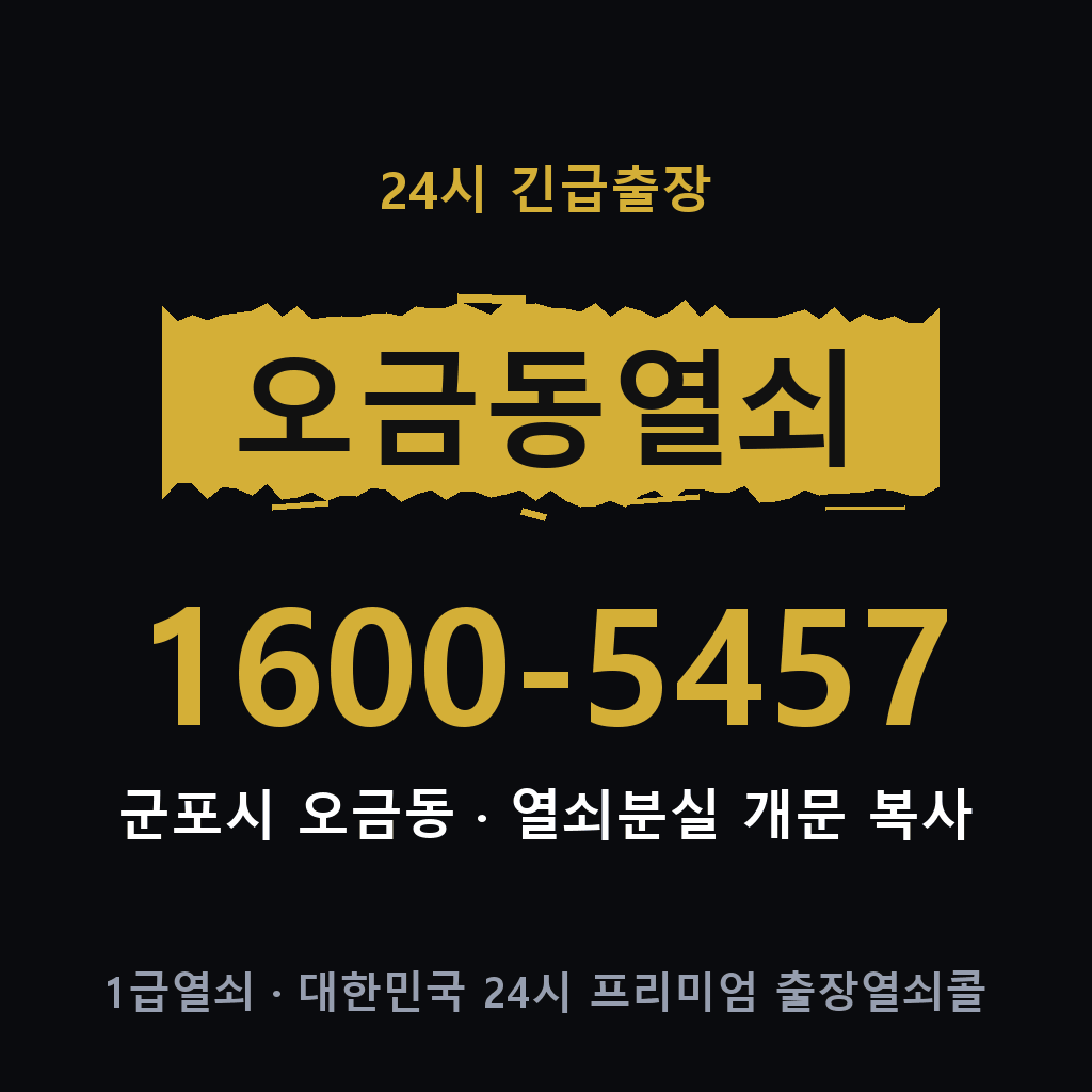 오금동열쇠 오금도어락 출장