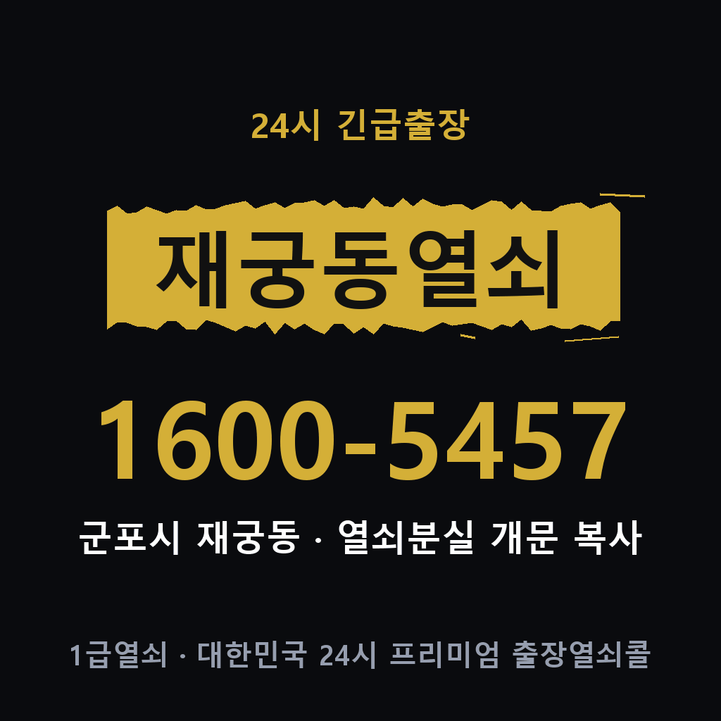 재궁동열쇠 재궁도어락 출장