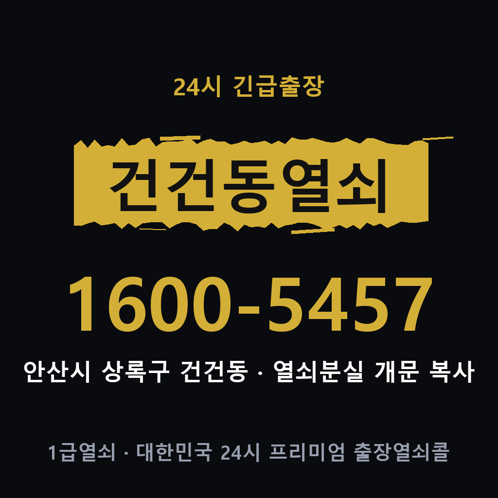건건동열쇠 건건도어락 출장