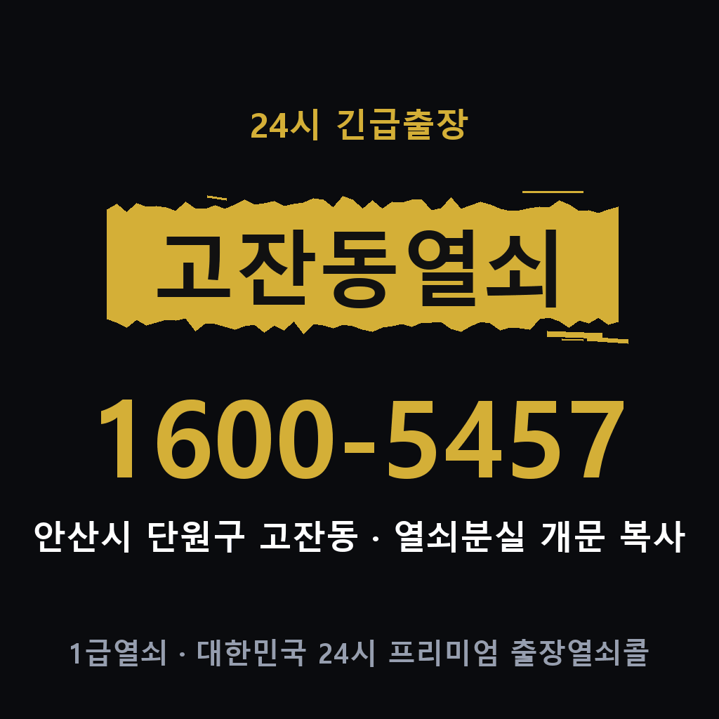 고잔동열쇠 고잔도어락 출장