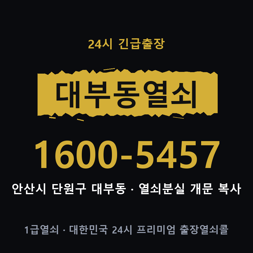 대부동열쇠 대부도어락 출장