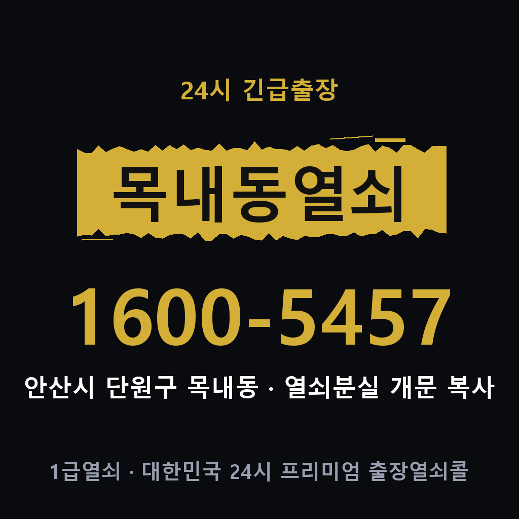 목내동열쇠 목내도어락 출장