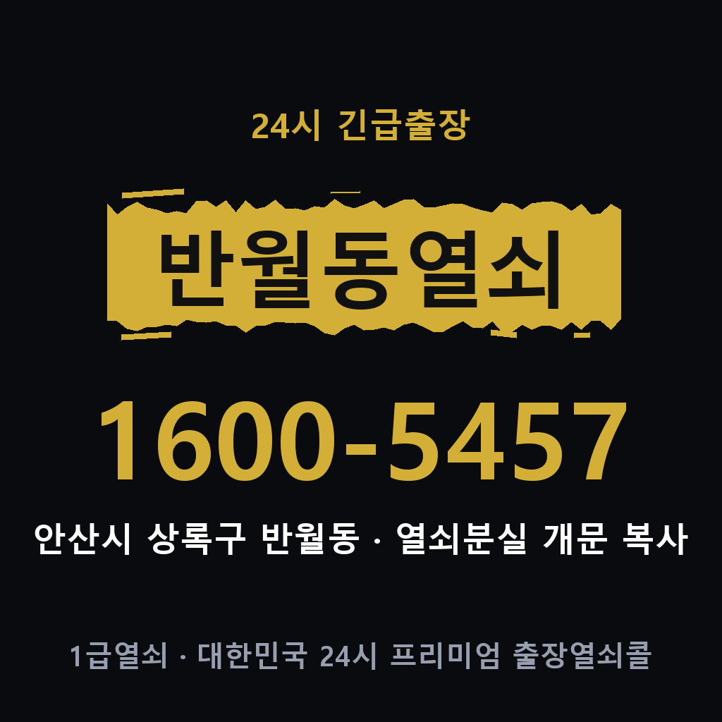반월동열쇠 반월도어락 출장