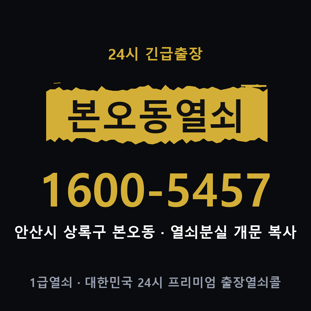 본오동열쇠 본오도어락 출장