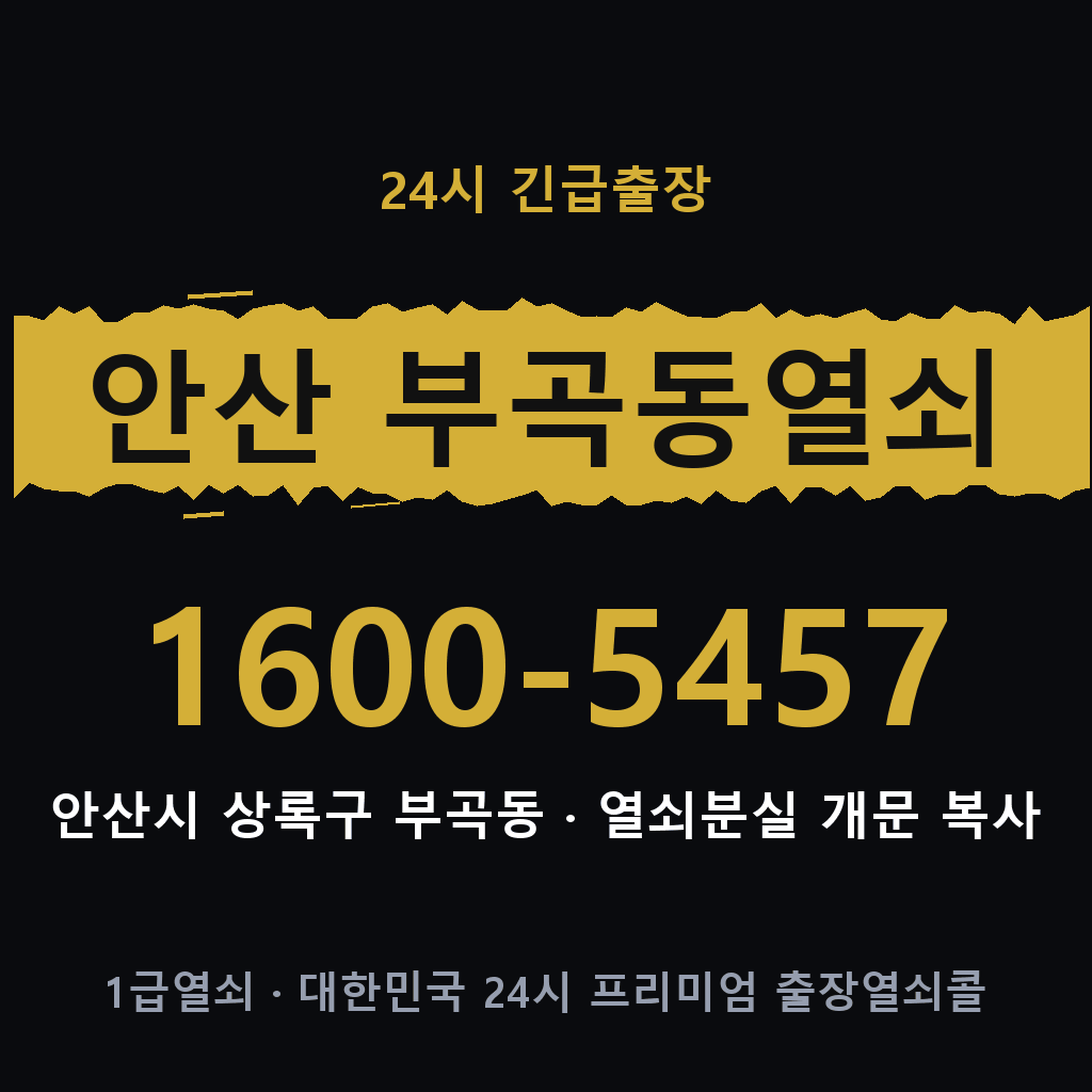 안산 부곡동열쇠 안산 부곡도어락 출장