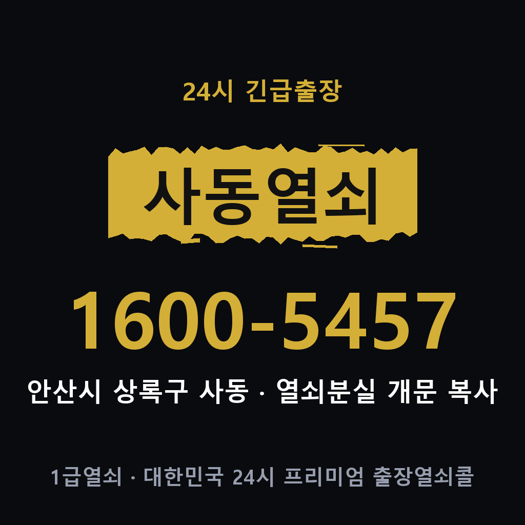 사동열쇠 사동도어락 출장