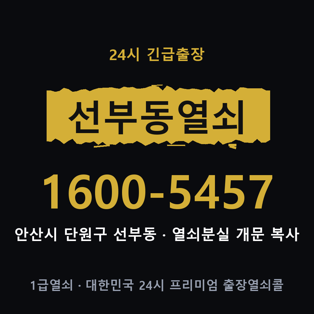 선부동열쇠 선부도어락 출장