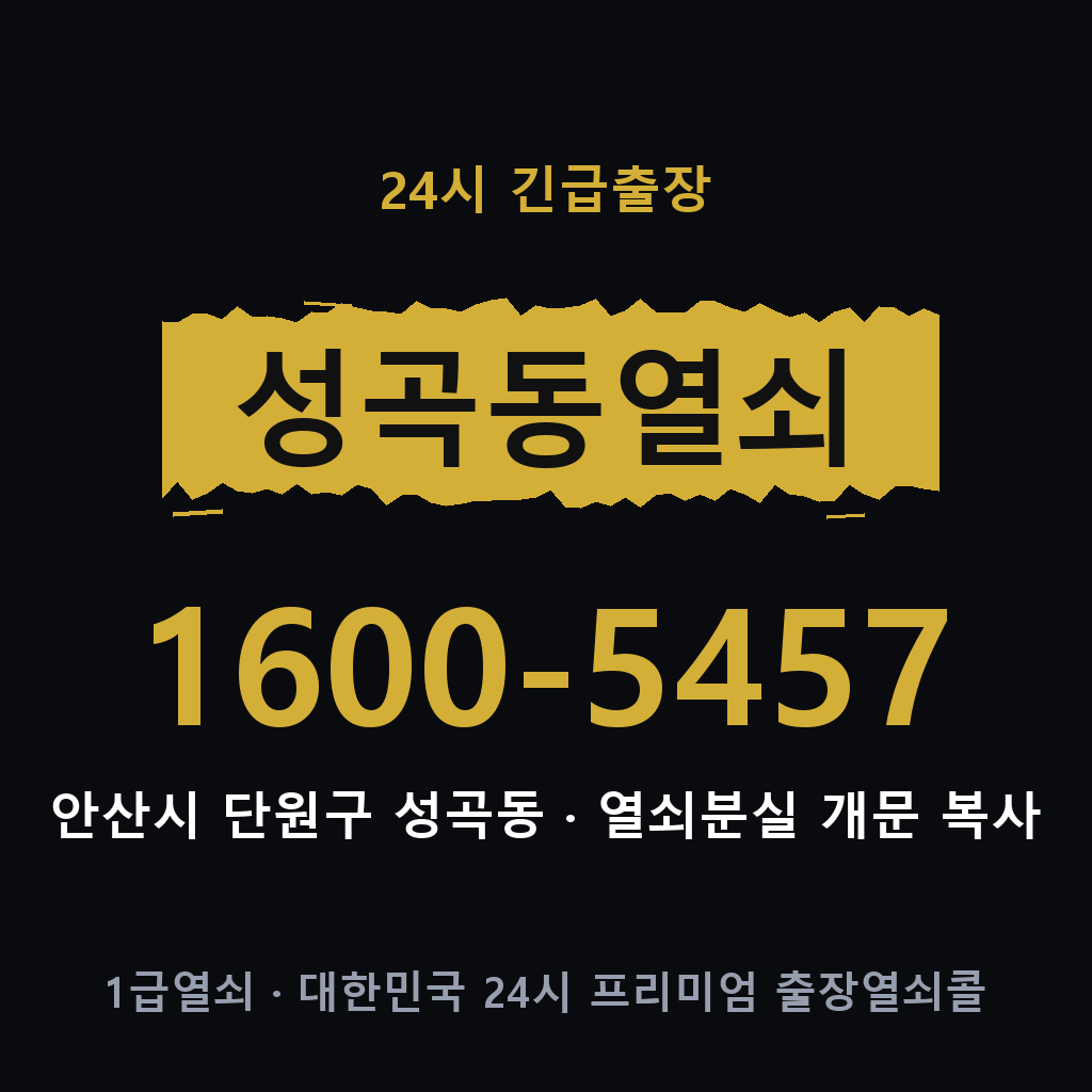 성곡동열쇠 성곡도어락 출장