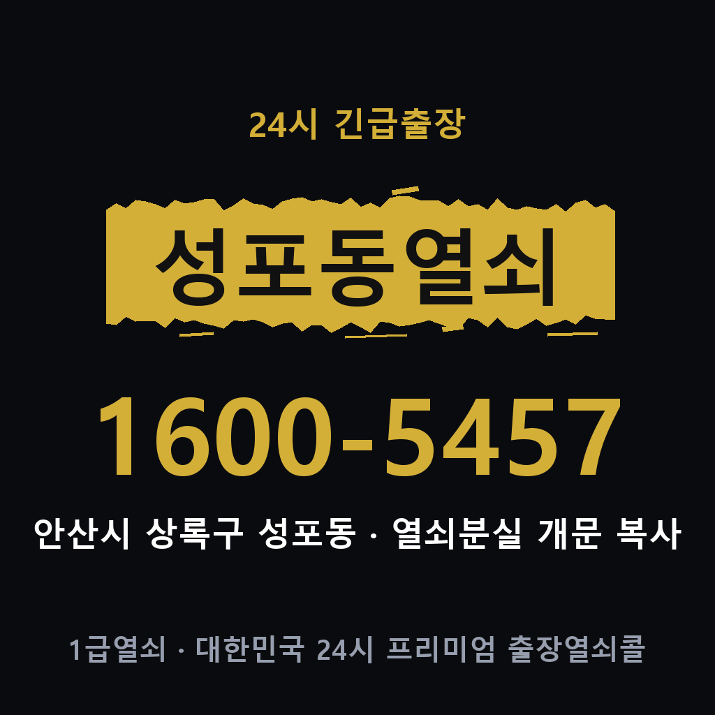 성포동열쇠 성포도어락 출장
