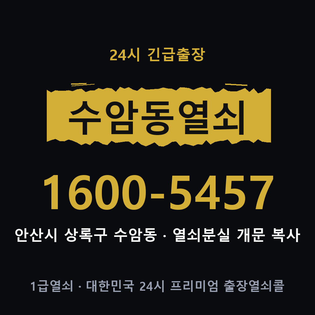 수암동열쇠 수암도어락 출장