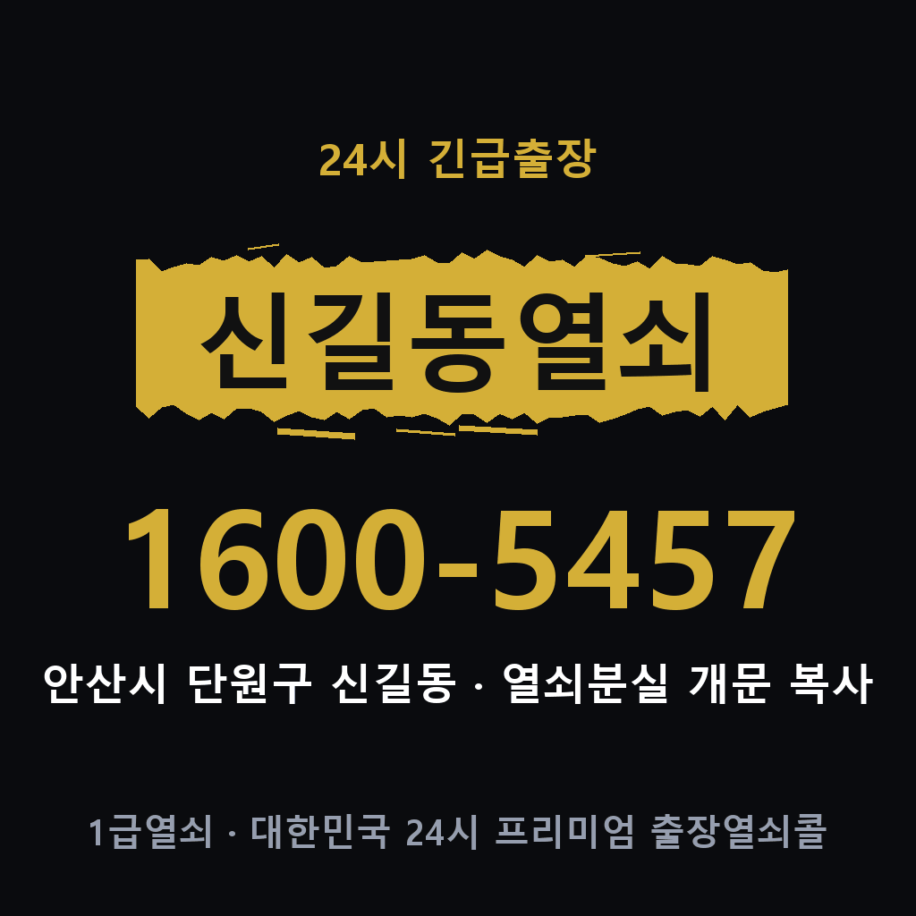 신길동열쇠 신길도어락 출장