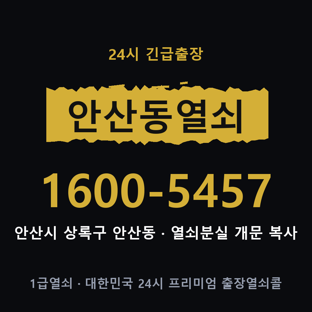 안산동열쇠 안산도어락 출장