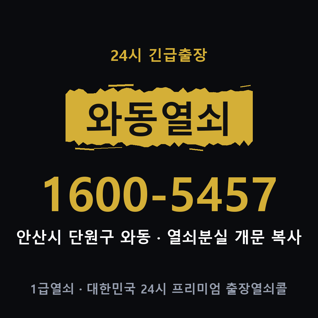 와동열쇠 와동도어락 출장
