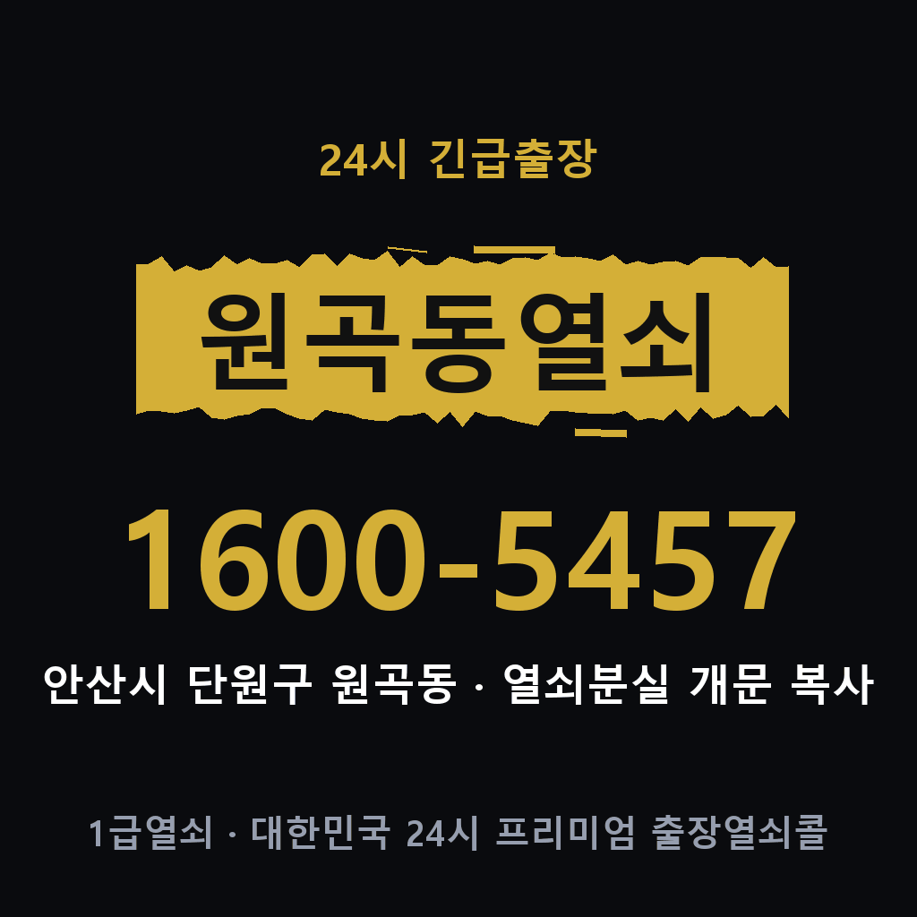 원곡동열쇠 원곡도어락 출장