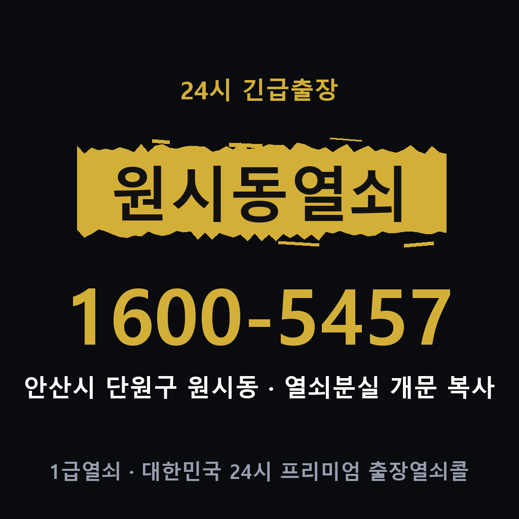 원시동열쇠 원시도어락 출장