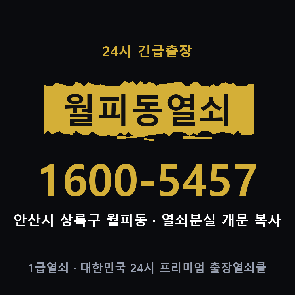월피동열쇠 월피도어락 출장