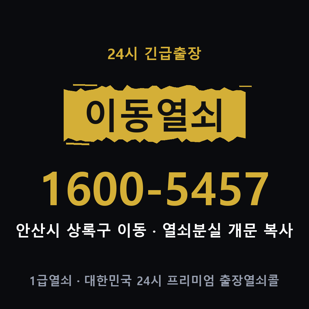 이동열쇠 이동도어락 출장