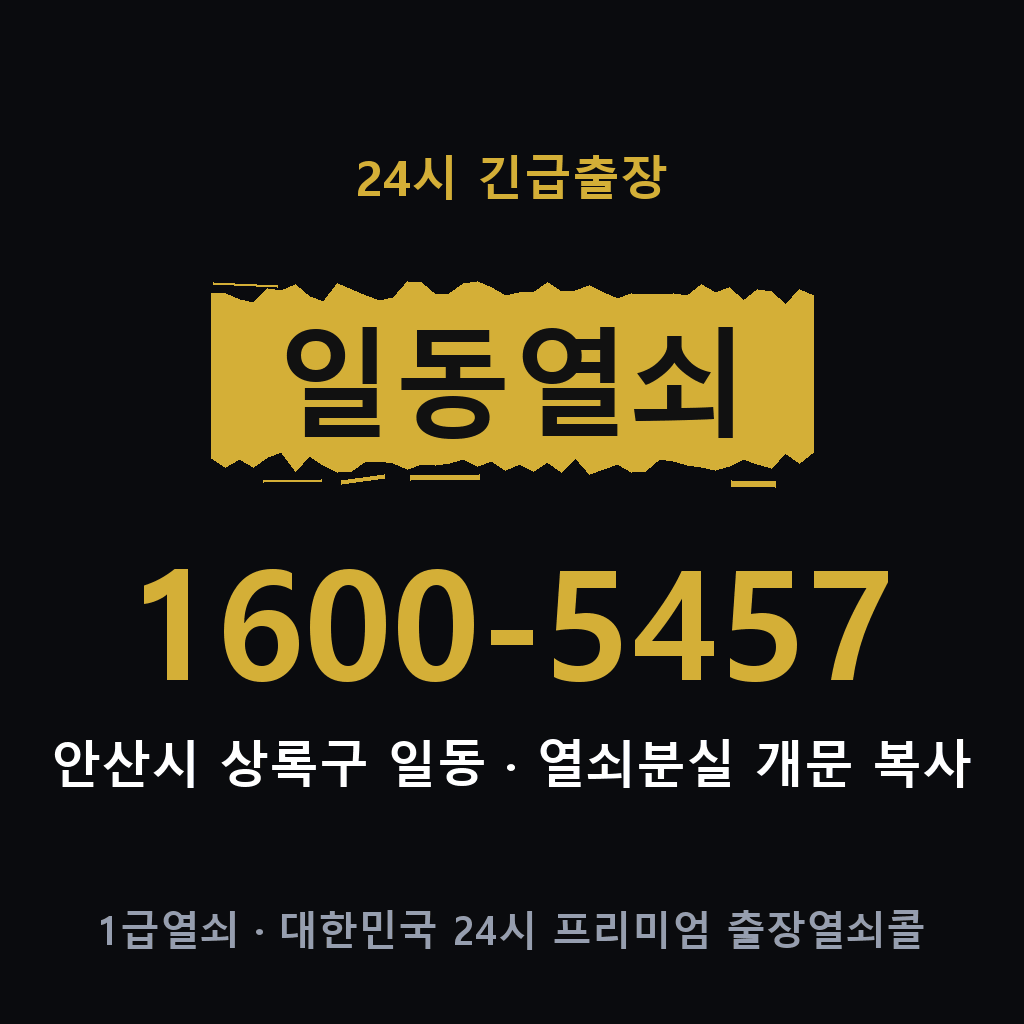일동열쇠 일동도어락 출장