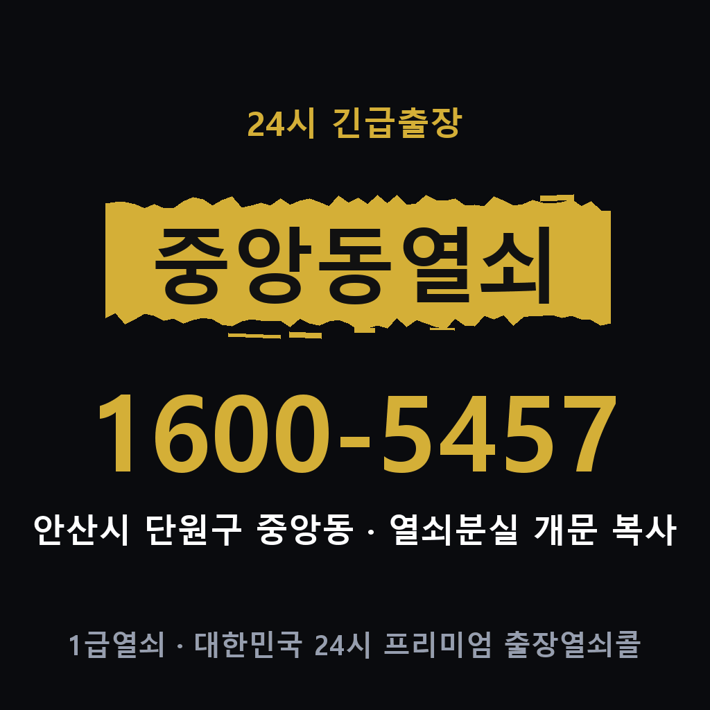 중앙동열쇠 중앙도어락 출장