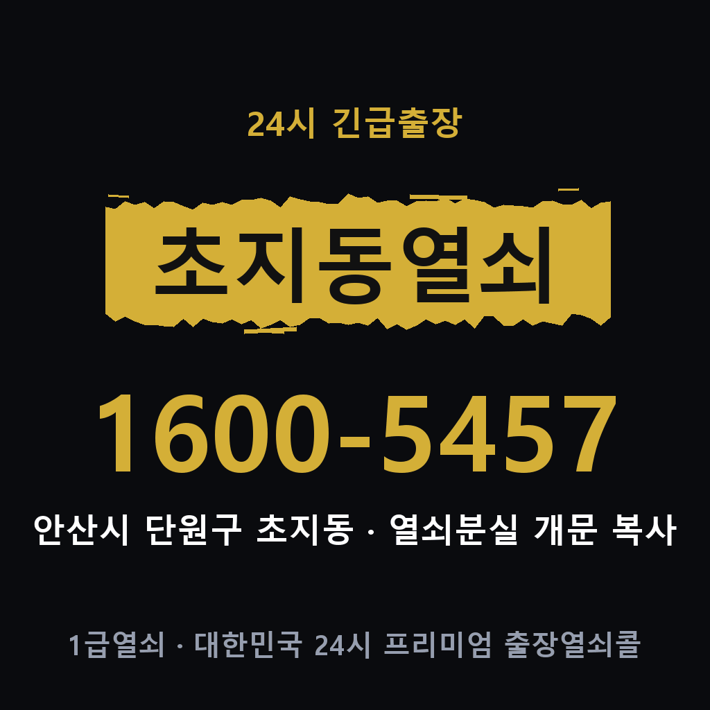 초지동열쇠 초지도어락 출장