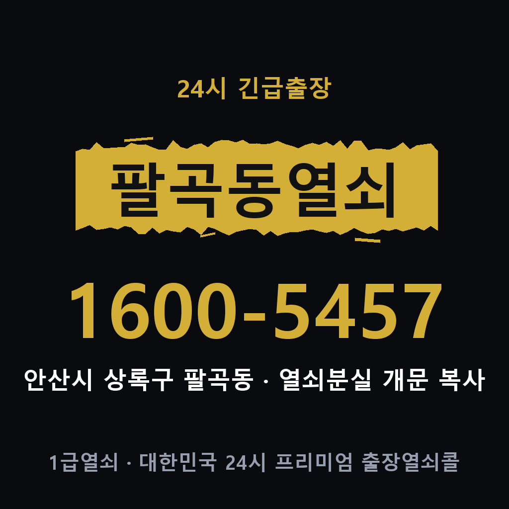 팔곡동열쇠 팔곡도어락 출장