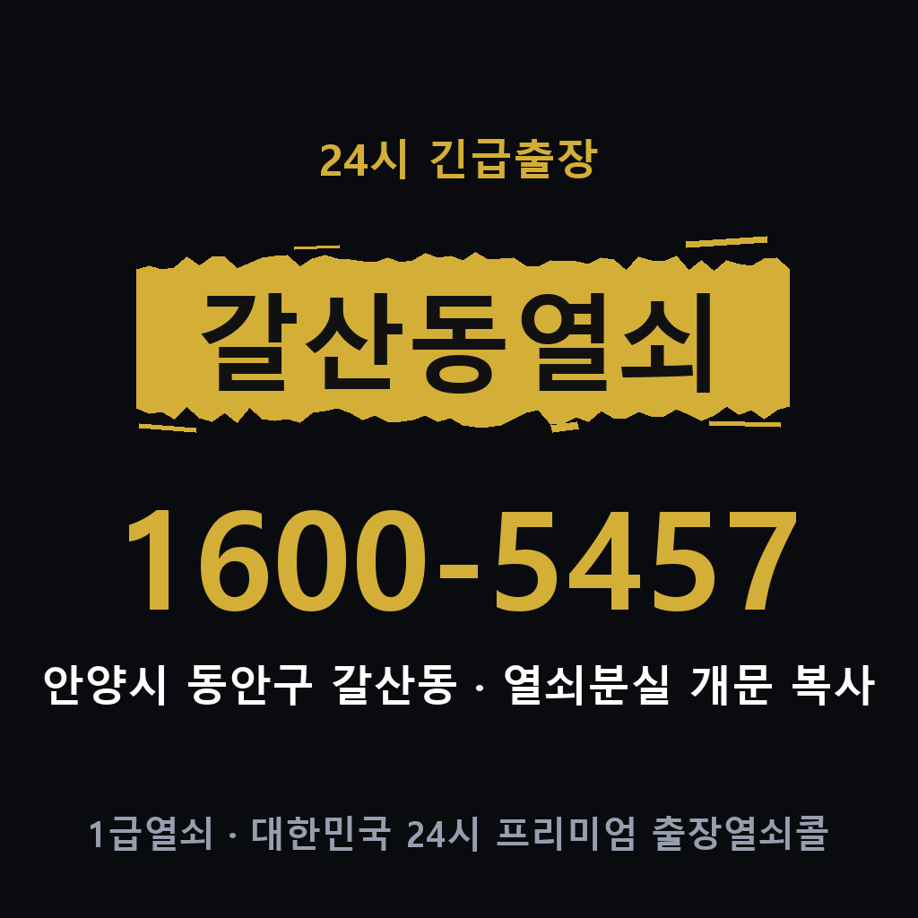 갈산동열쇠 갈산도어락 출장
