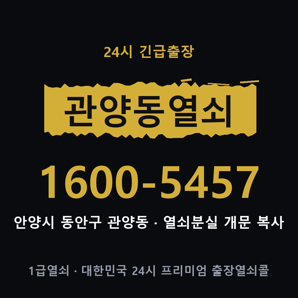 관양동열쇠 관양도어락 출장