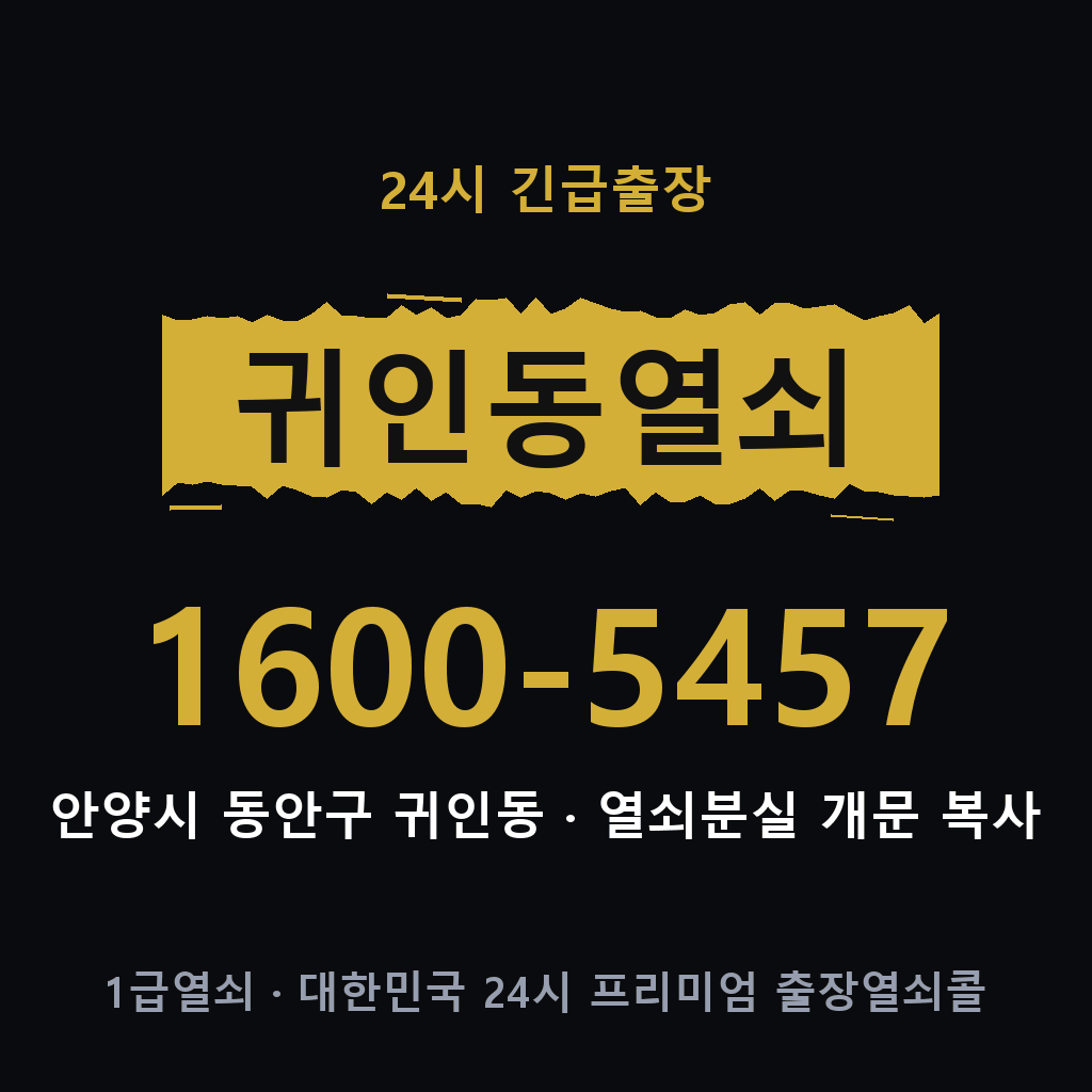 귀인동열쇠 귀인도어락 출장