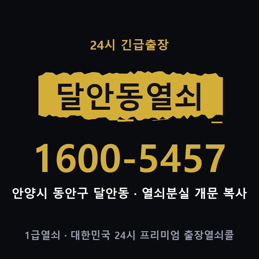 달안동열쇠 달안도어락 출장