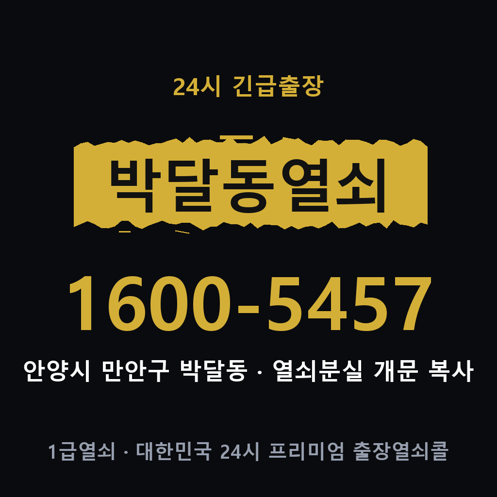박달동열쇠 박달도어락 출장