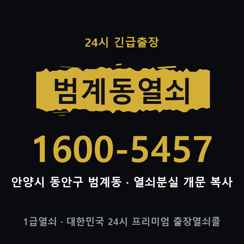 범계동열쇠 범계도어락 출장