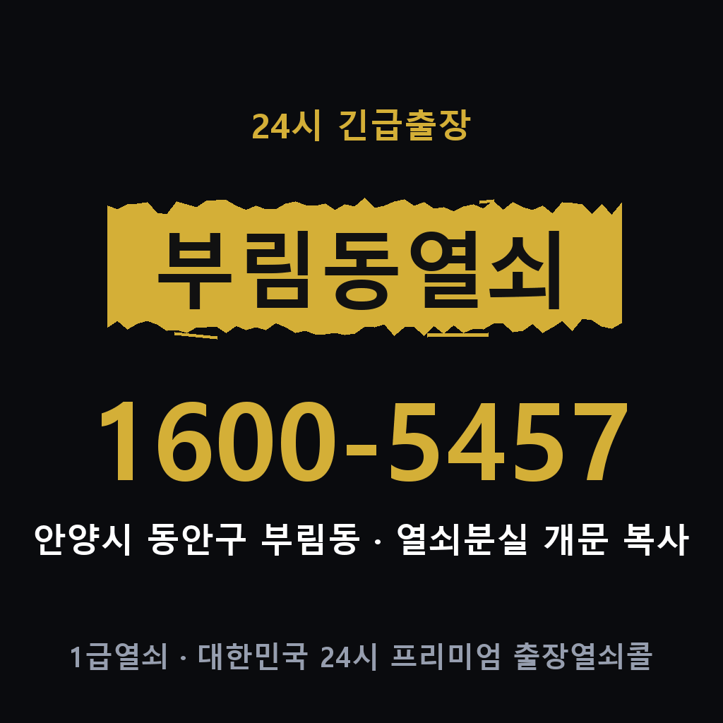 부림동열쇠 부림도어락 출장