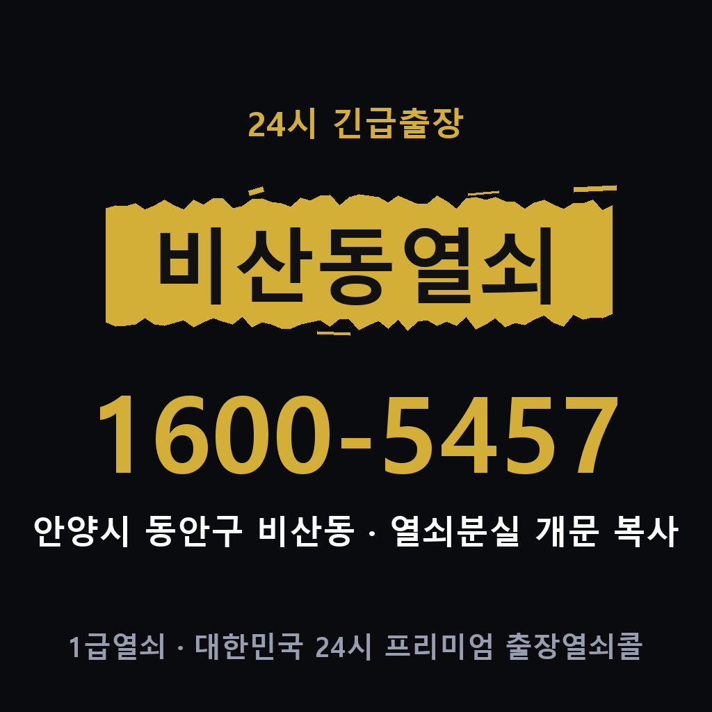 비산동열쇠 비산도어락 출장