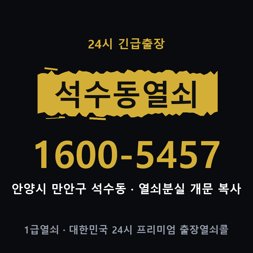 석수동열쇠 석수도어락 출장