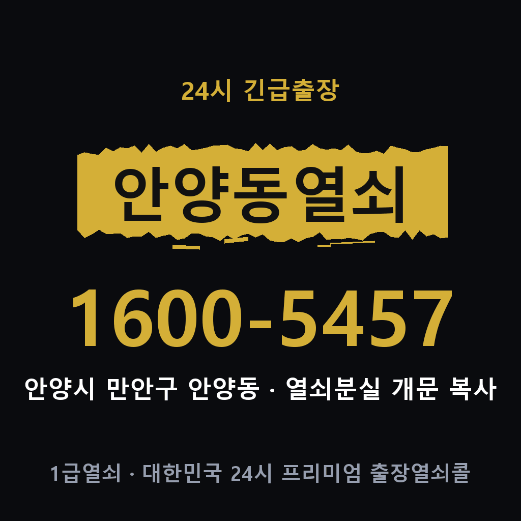 안양동열쇠 안양도어락 출장
