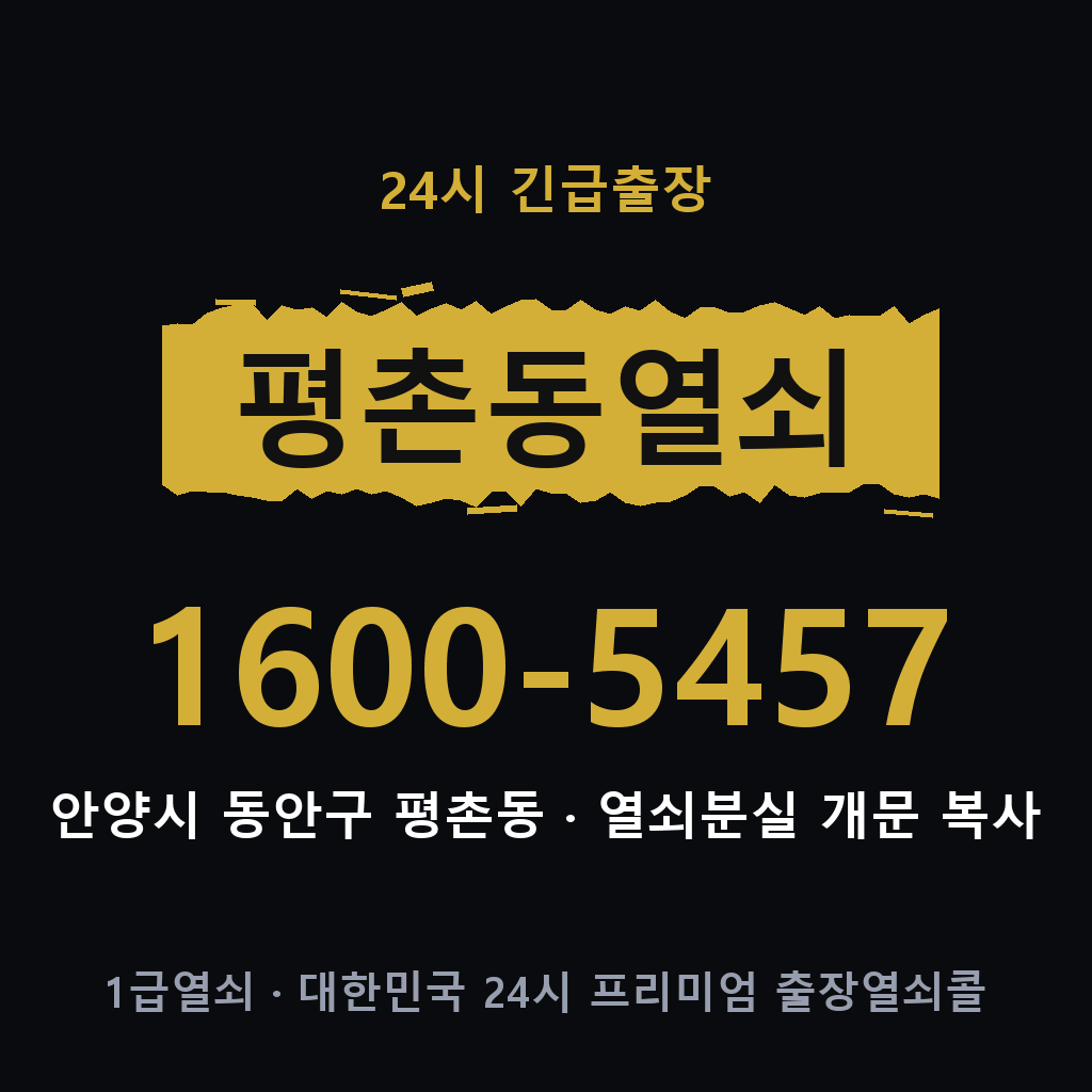 평촌동열쇠 평촌도어락 출장