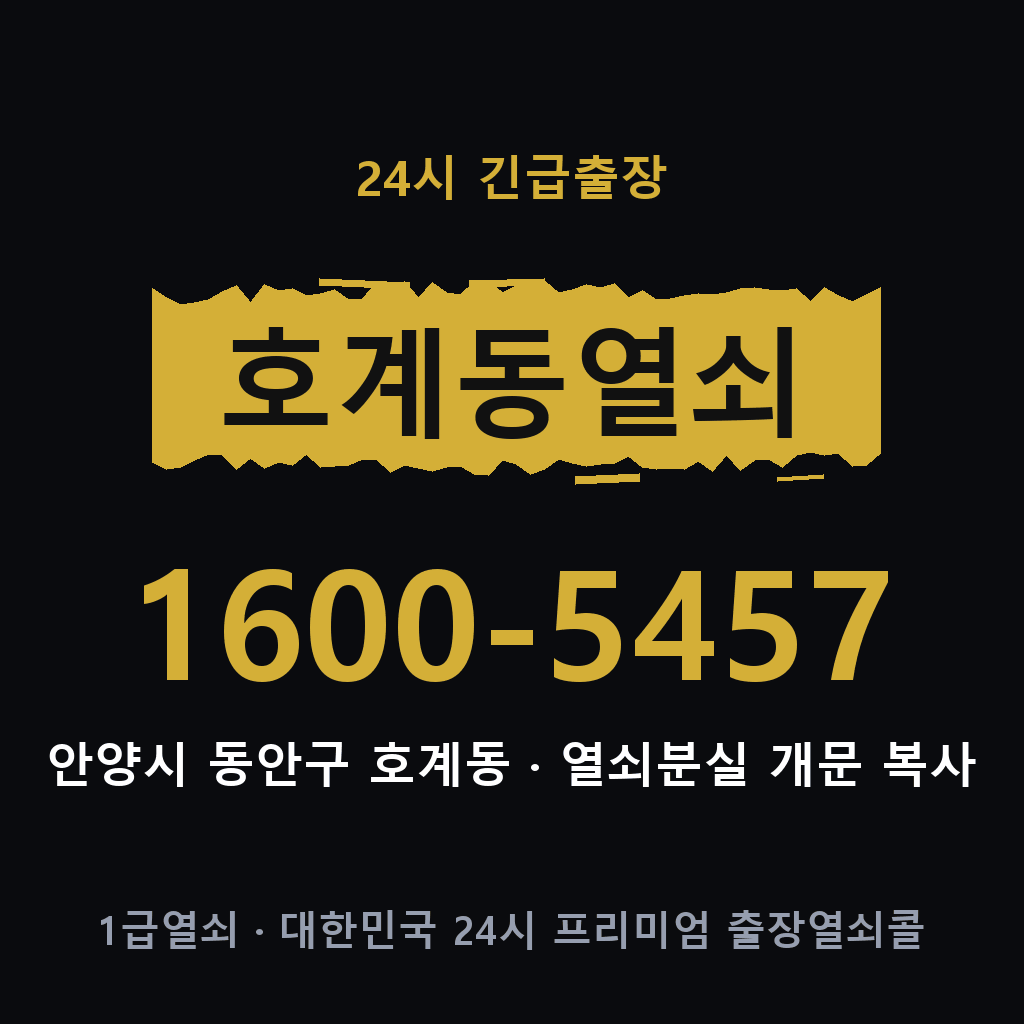 호계동열쇠 호계도어락 출장