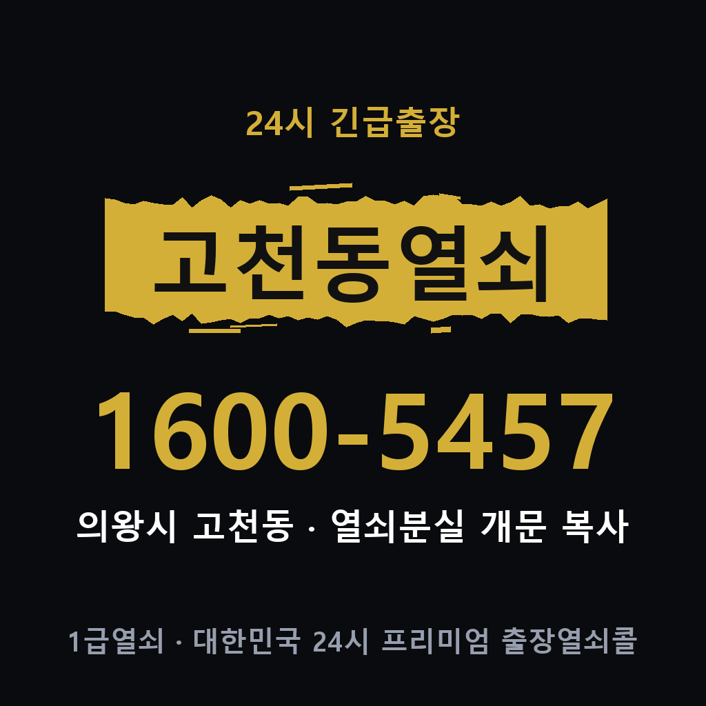고천동열쇠 고천도어락 출장