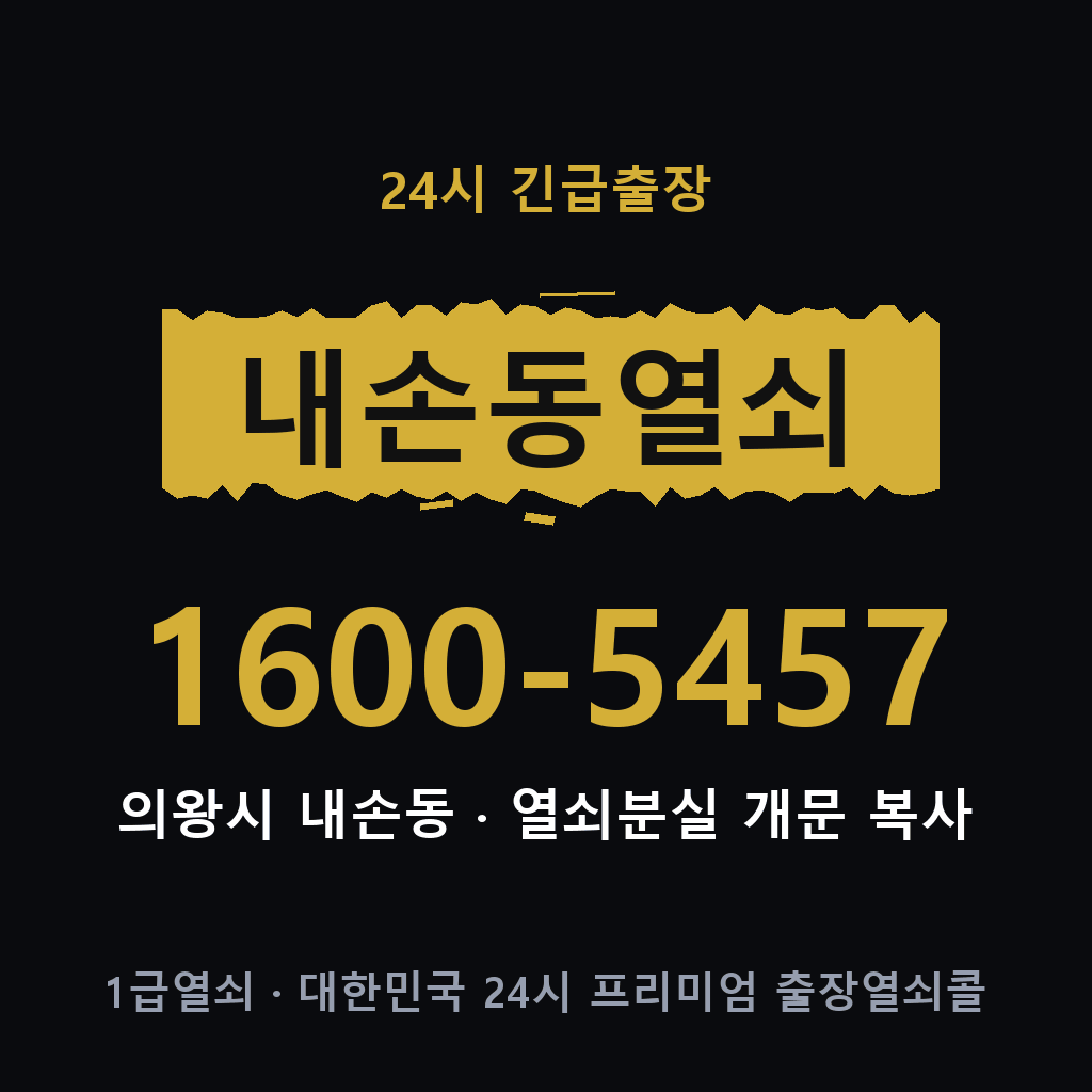 내손동열쇠 내손도어락 출장