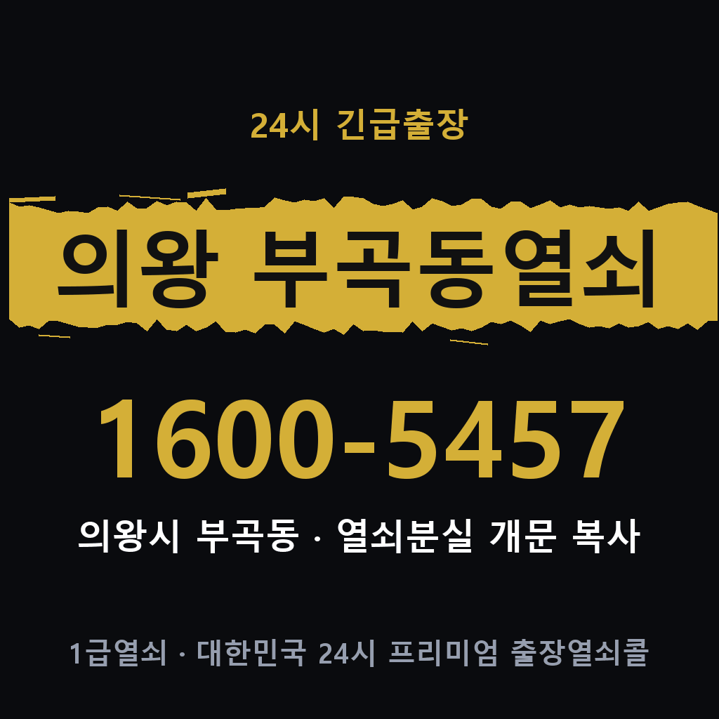 의왕 부곡동열쇠 의왕 부곡도어락 출장